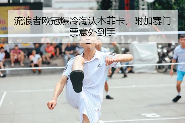 liu-lang-zhe-ou-guan-bao-leng-tao-tai-ben-fei-ka-fu-jia-sai-men-piao-yi-wai-dao-shou-2-272.jpg