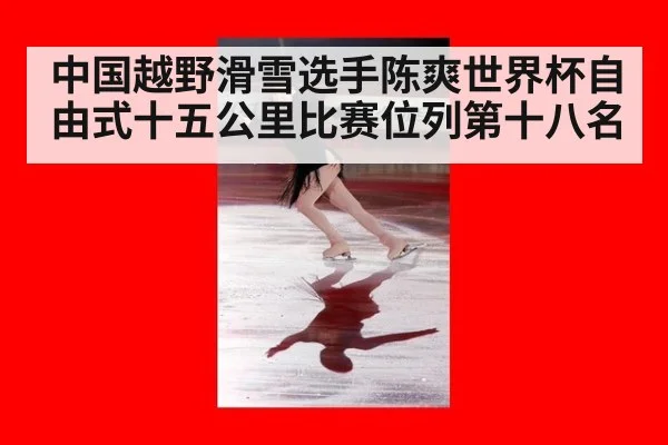 中国越野滑雪选手陈爽世界杯自由式十五公里比赛位列第十八名