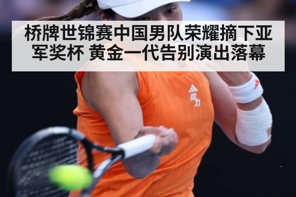 桥牌世锦赛中国男队荣耀摘下亚军奖杯 黄金一代告别演出落幕