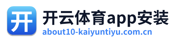开云体育app安装 Logo